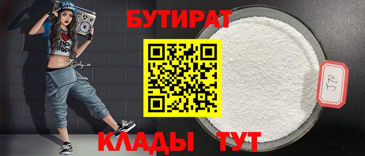 Бутират BDO 33%  Вход с VPN  Советский 