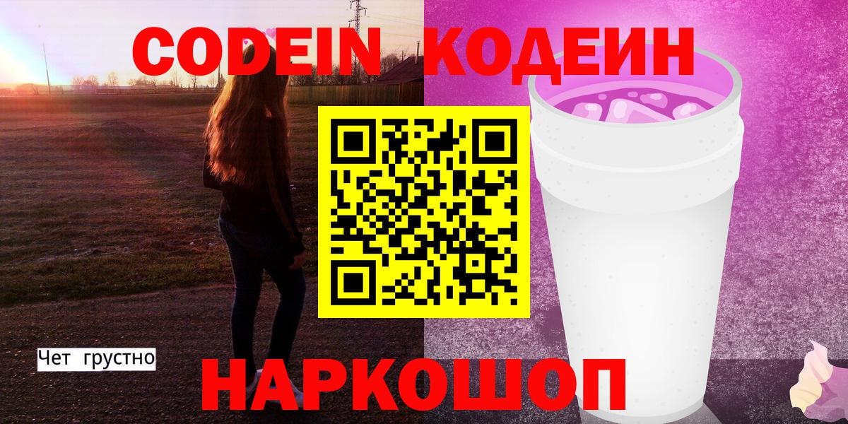 Кодеин напиток Lean (лин)  Вход с VPN  Codein Purple Drank  Советский 