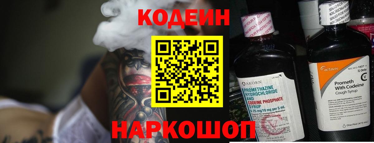 Codein напиток Lean (лин) Советский